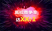 你只知道這些院校創了新高，但競爭率你計算過嗎？最高竟然達。。。