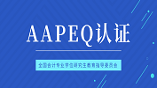 最新消息：對(duì)外經(jīng)濟(jì)貿(mào)易大學(xué)、暨南大學(xué)、武漢大學(xué)、西安交通大學(xué)、廈門國(guó)家會(huì)計(jì)學(xué)院、中國(guó)海洋大學(xué)成為AAPEQ認(rèn)證A級(jí)成員單位