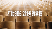 這些入選“雙一流”的“雙非”院校！有點強(qiáng)~