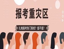千萬別報！?這些院校是報考“重災區”?!