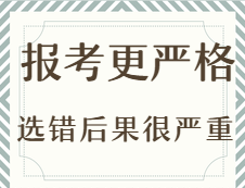 2020考研：今年考研報(bào)考更嚴(yán)格？