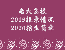 一大波報錄比即將來襲，更有新鮮的院校招生簡章，請查收！