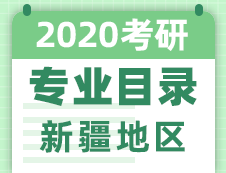 【研線網(wǎng)匯總】新疆地區(qū)各大院校2020年碩士研究生招生專(zhuān)業(yè)目錄