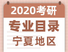 【研線網(wǎng)匯總】寧夏地區(qū)各大院校2020年碩士研究生招生專(zhuān)業(yè)目錄