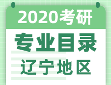 【研線網(wǎng)匯總】遼寧地區(qū)各大院校2020年碩士研究生招生專(zhuān)業(yè)目錄