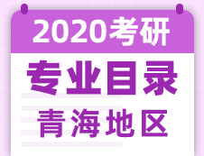 【研線網(wǎng)匯總】青海地區(qū)各大院校2020年碩士研究生招生專(zhuān)業(yè)目錄