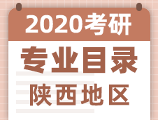 【研線網(wǎng)匯總】陜西地區(qū)各大院校2020年碩士研究生招生專(zhuān)業(yè)目錄