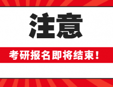 2020考研報名即將結束！這些報考信息確定你填對了嗎？