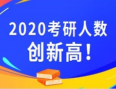 2020考研報名人數(shù) |2020考研已公布考研報名人數(shù)的院校統(tǒng)計，報名人數(shù)最高增幅最高達(dá)93%