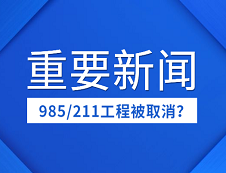 取消985/211工程？“雙一流”成今后好院校唯一標準？