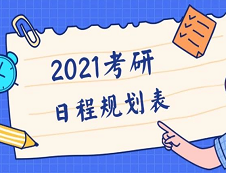 【2021考研全程規劃日程表】收好不謝！