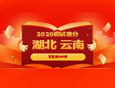 官宣：湖北省、云南省確定考研出分時間，是官宣不是小道消息哦！
