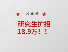 重磅！教育部：今年預計碩士生擴招18.9萬，專升本擴招32.2萬人！
