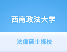 2021JM擇校：西南政法大學法律碩士分數線、錄取等情況分析