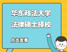 2021JM擇校：華東政法大學法律碩士分數線、錄取等情況分析