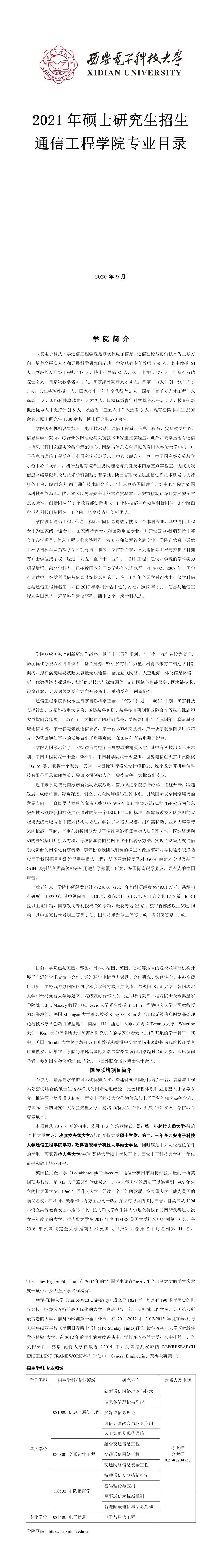 西安電子科技大學(xué)001通信工程學(xué)院2021年碩士研究生招生專(zhuān)業(yè)目錄