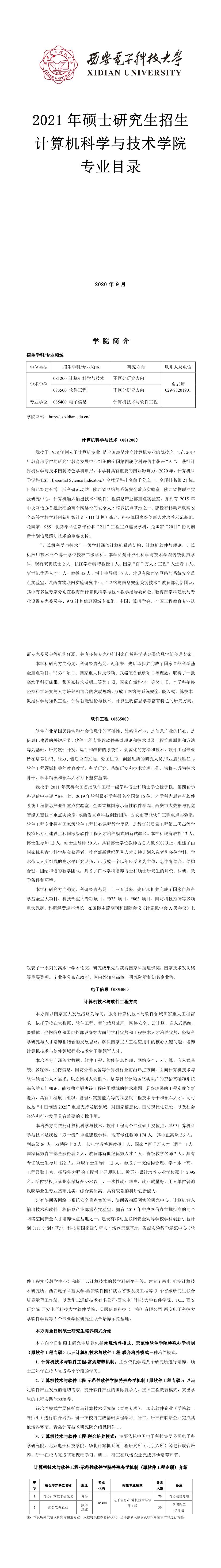 西安電子科技大學(xué)003計(jì)算機(jī)科學(xué)與技術(shù)學(xué)院2021年碩士研究生招生專(zhuān)業(yè)目錄