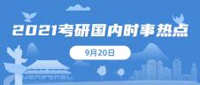 2021考研：9月20日國內(nèi)時事熱點匯總