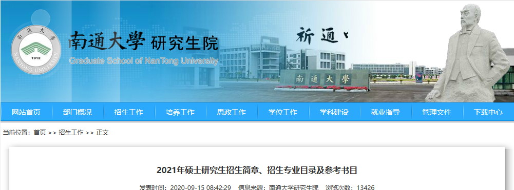 2021考研專業(yè)目錄:南通大學(xué)2021年全日制專業(yè)學(xué)位碩士研究生招生專業(yè)目錄
