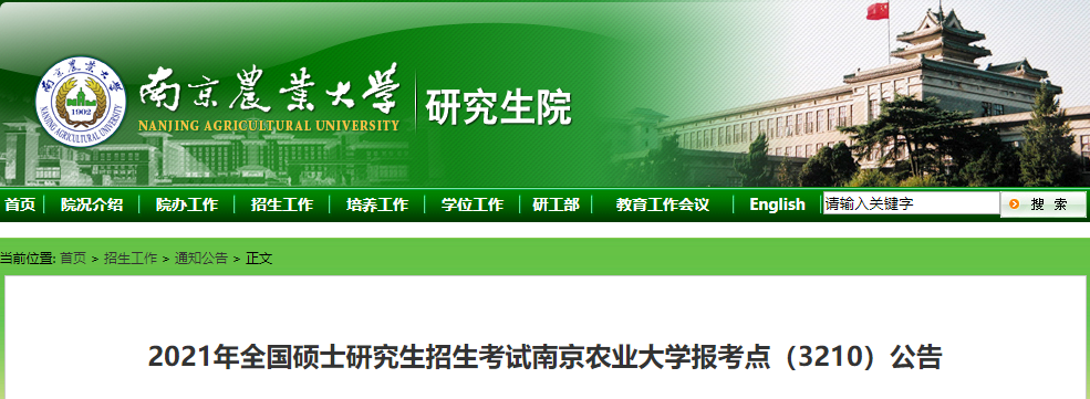 2021考研網(wǎng)報公告:2021年全國碩士研究生招生考試南京農(nóng)業(yè)大學(xué)報考點(diǎn)(3210)公告