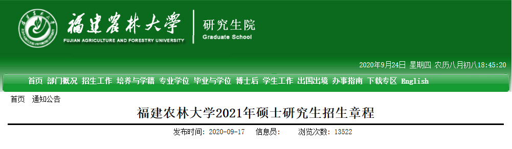 2021考研專業(yè)目錄:福建農(nóng)林大學(xué)2021年碩士研究生招生專業(yè)目錄
