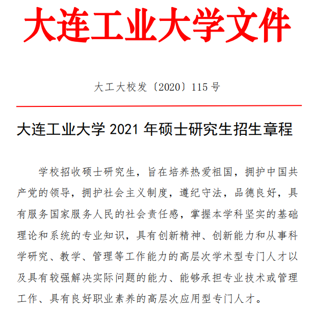 大連工業(yè)大學2021年碩士研究生招生簡章