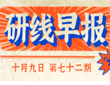2020年10月9日【研線早報(bào)·第七十二期】