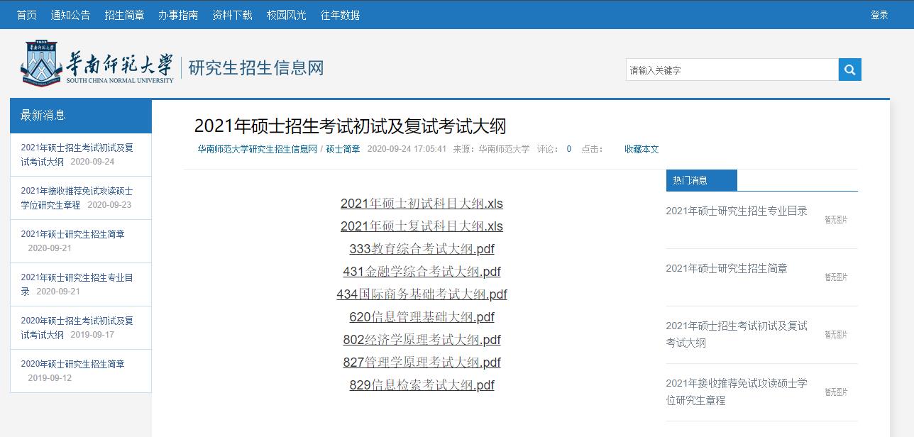 2021考研大綱：華南師范大學2021年碩士620信息管理基礎大綱