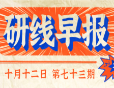 2020年10月12日【研線早報(bào)·第七十三期】