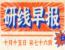 2020年10月15日【研線早報(bào)·第七十六期】