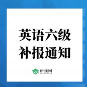 重磅！2020年12月大學(xué)英語六級(補報)報名于11月9日開始（附報名入口）