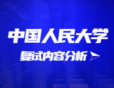 2021考研復(fù)試：中國(guó)人民大學(xué)復(fù)試時(shí)間、復(fù)試費(fèi)用、復(fù)試差額比等復(fù)試相關(guān)內(nèi)容分析
