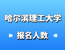 2021考研報名人數：哈爾濱理工大學2021年碩士研究生報考人數再創新高，同比增長14%！