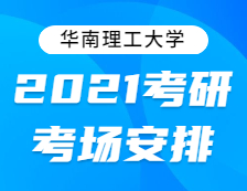 2021考研考場安排：關(guān)于2021年全國碩士研究生招生考試“4414華南理工大學(xué)”考點(diǎn)考場安排的通知