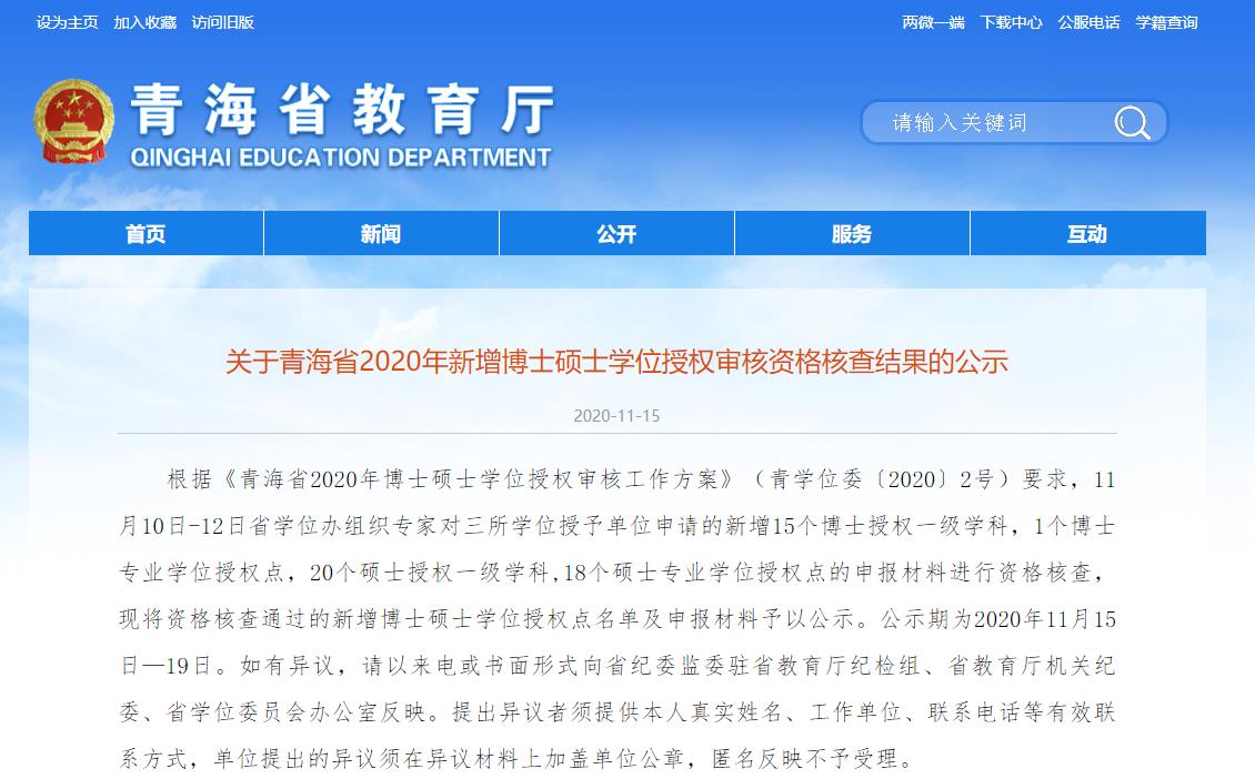 2020碩士新增學位點：關于青海省2020年新增博士碩士學位授權審核資格核查結果的公示