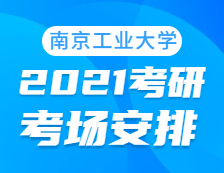 2021考研考場安排：南京工業(yè)大學(xué)考點2021年考研考場設(shè)置及防疫要求