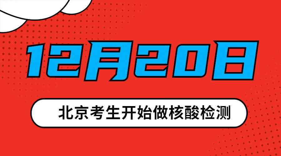 2021考研|北京考生注意：12月20日開(kāi)始做核酸檢測(cè)！