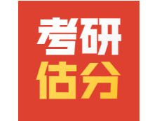 2021考研英語二在線預(yù)約精準(zhǔn)估分！