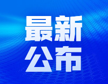 研招網：來了，2021考研初試特別提醒！