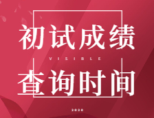 2021考研初試成績：5省1校官宣初試成績查詢時間！考研結束，2021考研人還應該注意什么？