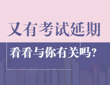 最新消息！這兩個地區(qū)教資面試和全國英語等級考試宣布延期或暫停