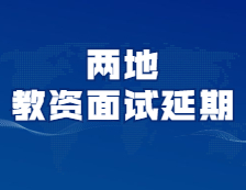又有兩地考試延期！你的考試延期了嗎？