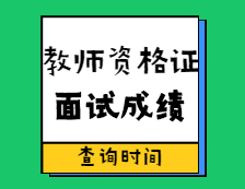 教師資格證面試成績查分時間！