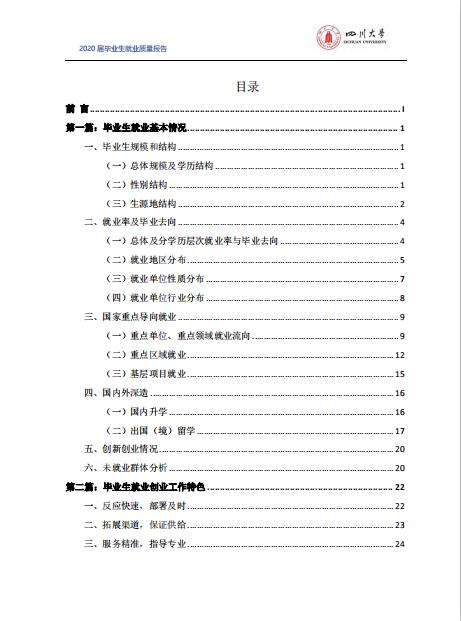 四川大學(xué)2020屆畢業(yè)生就業(yè)質(zhì)量報告