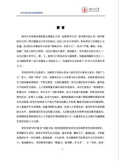 四川大學(xué)2020屆畢業(yè)生就業(yè)質(zhì)量報告