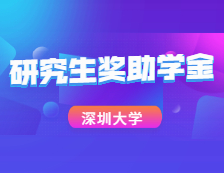 重磅數據！深圳大學2020研究生獎助學金大揭秘！