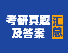 重磅發布！2021年全國碩士研究生考試真題及答案匯總【內含：歷年考研真題】