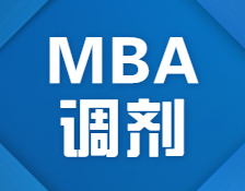 搶先看！2021北京首個(gè)接受MBA調(diào)劑的院校信息來(lái)了！