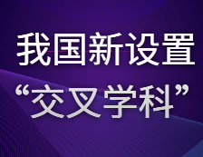 與哲學(xué)、經(jīng)濟學(xué)、理學(xué)、工學(xué)等傳統(tǒng)學(xué)科并肩——我國新設(shè)置“交叉學(xué)科”門類