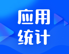 研招網(wǎng)發(fā)布：挖掘數(shù)據(jù)金礦的應用統(tǒng)計，未來天地廣闊